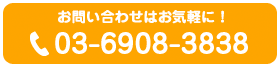 TEL：03-6908-3838