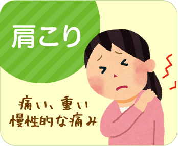 肩こり