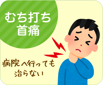 むち打ち首痛